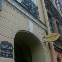 Фотографии отеля 5 Вечеров на Восстания Гостевой дом