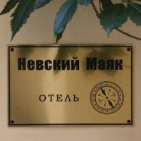 Фотографии отеля Отель Невский Маяк