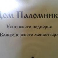 Фотографии отеля Palomnicheskaya Gostinica