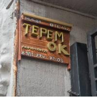 Hotel photos Теrеm'ОK na Vasilievskom